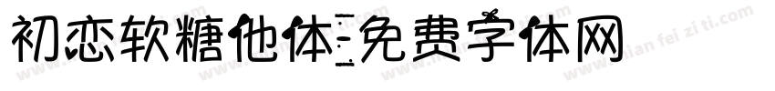 初恋软糖他体字体转换