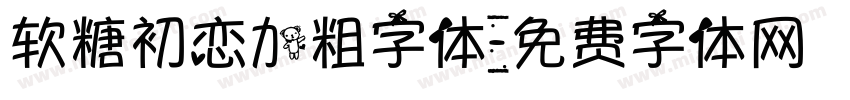 软糖初恋加粗字体字体转换