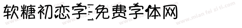 软糖初恋字字体转换