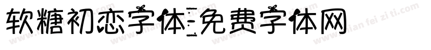 软糖初恋字体字体转换