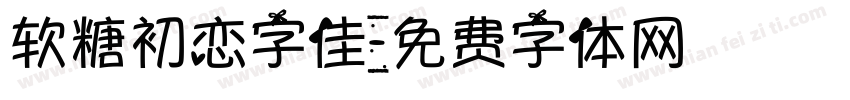 软糖初恋字佳字体转换