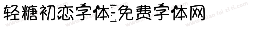 轻糖初恋字体字体转换