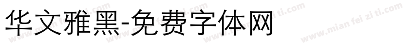 华文雅黑字体转换