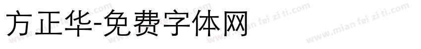 方正华字体转换