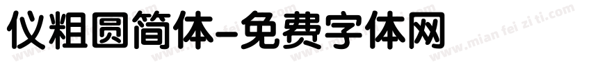 仪粗圆简体字体转换