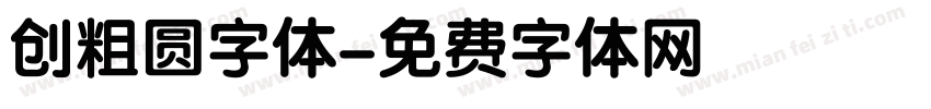 创粗圆字体字体转换