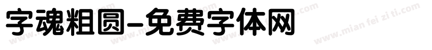 字魂粗圆字体转换