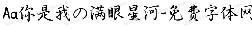 Aa你是我の满眼星河字体转换