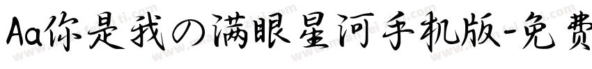 Aa你是我の满眼星河手机版字体转换