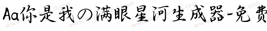 Aa你是我の满眼星河生成器字体转换