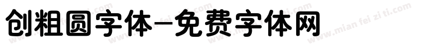 创粗圆字体字体转换