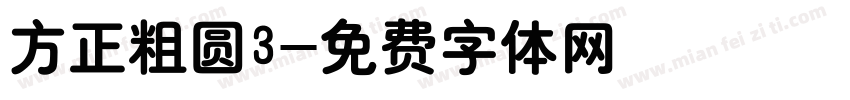 方正粗圆3字体转换