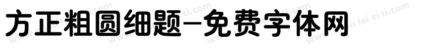 方正粗圆细题字体转换