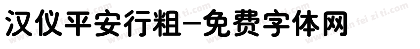 汉仪平安行粗字体转换