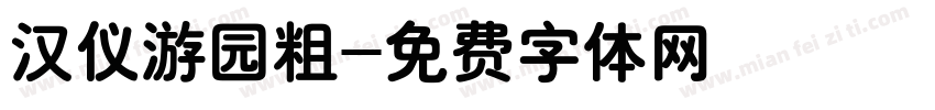 汉仪游园粗字体转换