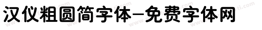 汉仪粗圆简字体字体转换