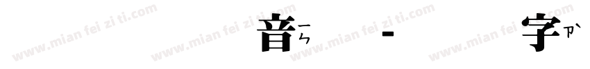 浅浅の澄音体字体转换