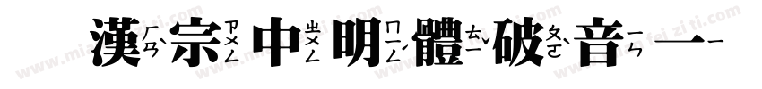 王漢宗中明體破音一生成器字体转换