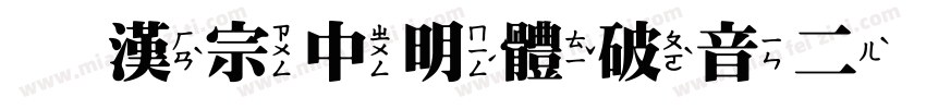 王漢宗中明體破音二生成器字体转换