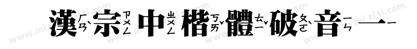 王漢宗中楷體破音一手机版字体转换