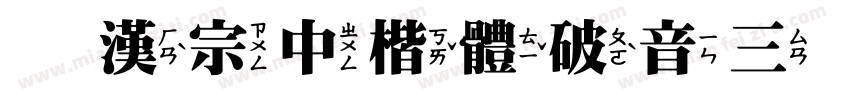 王漢宗中楷體破音三转换器字体转换