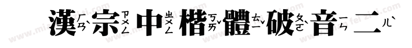 王漢宗中楷體破音二生成器字体转换