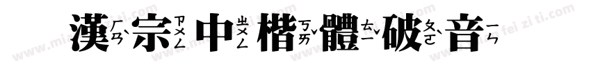 王漢宗中楷體破音手机版字体转换