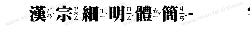 王漢宗細明體簡字体转换