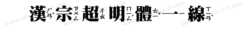 王漢宗超明體一線空生成器字体转换