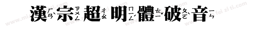 王漢宗超明體破音体手机版字体转换