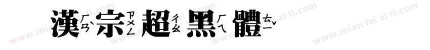 王漢宗超黑體俏皮動物一字体转换