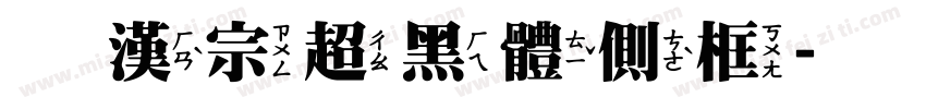 王漢宗超黑體側框字体转换