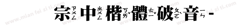 王翰宗中楷體破音字体转换