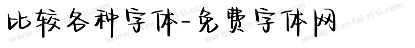 比较各种字体字体转换