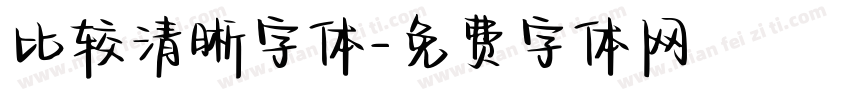 比较清晰字体字体转换