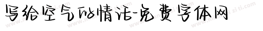 写给空气的情话字体转换