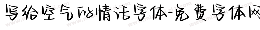 写给空气的情话字体字体转换