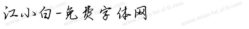 江小白字体转换