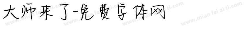 大师来了字体转换