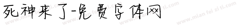 死神来了字体转换