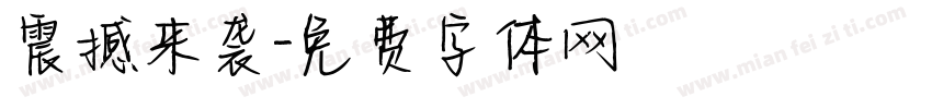 震撼来袭字体转换