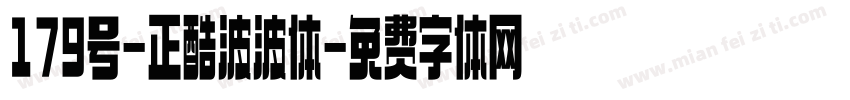 179号-正酷波波体字体转换