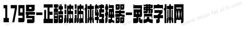 179号-正酷波波体转换器字体转换