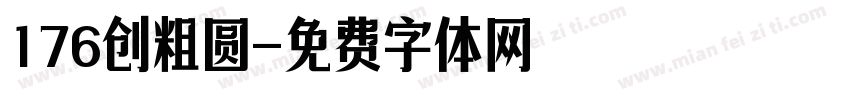 176创粗圆字体转换