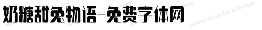 奶糖甜兔物语字体转换