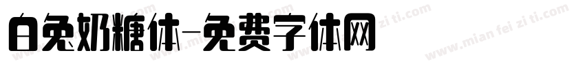 白兔奶糖体字体转换