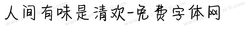 人间有味是清欢字体转换