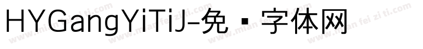 HYGangYiTiJ字体转换