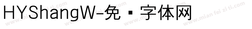 HYShangW字体转换