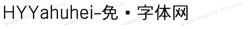 HYYahuhei字体转换